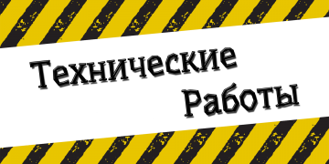 Проведение технических работ на сайте ГКУ «КЦСЗН»