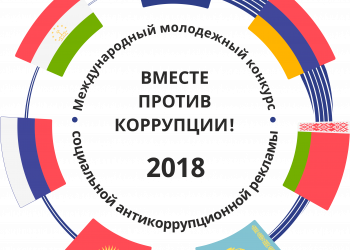 Итоги Международного молодежного конкурса социальной антикоррупционной рекламы «Вместе против коррупции!»