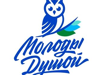 Молоды душой