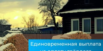 Участники специальной военной операции и их семьи могут получить единовременную выплату в размере 20 000 рублей на оплату твердого топлива