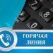 Работа горячей линии восстановлена