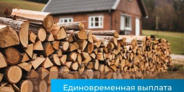 Единовременная выплата на оплату твёрдого топлива участникам СВО