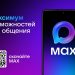 Национальный мессенджер MAX