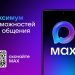 Мессенджер MAX — первый национальный мессенджер в России