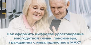 Как оформить цифровое удостоверение многодетной семьи, пенсионера, гражданина с инвалидностью в MAX?